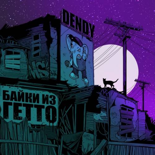 DENDY - Байки из ГЕТТО (EP 2013)
